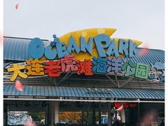 -大连老虎滩海洋公园