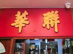 -华联发展销售中心(十月初五街店)