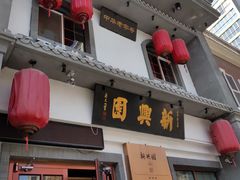 门面-新兴园饺子馆(北京百子湾店)