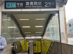 -嘉善路(地铁站)