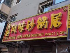 门面-春艳砂锅居(新玛特店)