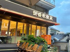 -御香农家菜(莫干山庾村店)