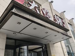 -大鸭梨烤鸭(房山店)