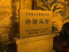 -许驸马府
