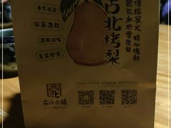 -古北烤梨