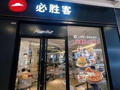 -必胜客(吾悦广场店)