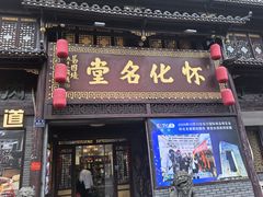 -怀化名堂(正清路店)