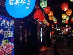 -有喜屋·烧鸟·居酒屋(三钢里店)
