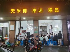 -老福合沟无米粿甜汤粿品店