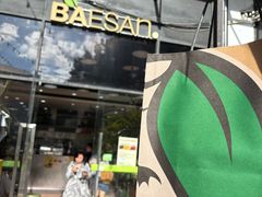 -813芭依珊 BAESAn(皇冠十畝地店)
