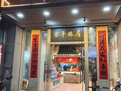 门面-百年银屏蚝烙·潮汕菜·非遗(乐山店)