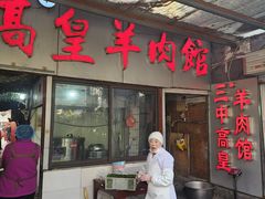 -三中高皇羊肉馆