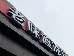 -老味道凉皮(石景山店)