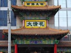 -大清花饺子(五五路店)