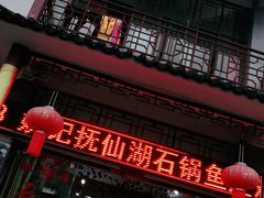 门面-姚记抚仙湖石锅鱼庄