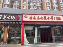 -李记饺子·熏酱东北菜(欢乐谷店)