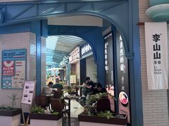 -李山山茶事(景枫店)