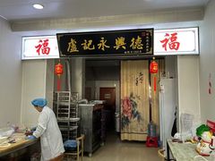 -卢记永兴德(静海店)