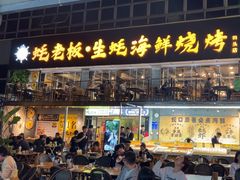 -蚝老板海鲜烧烤大排档(码头店)