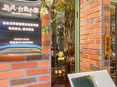 -岛风·台食小馆 ISLAND BISTRO(烟台山店)