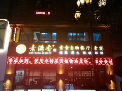 门面-素满香·素食自助餐(西安·民乐园店)
