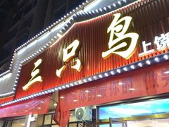 -三只鸟本地特色菜馆(上饶总店)