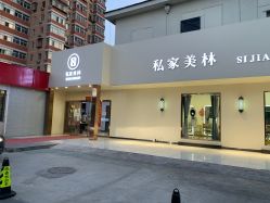 -私家美林护肤造型