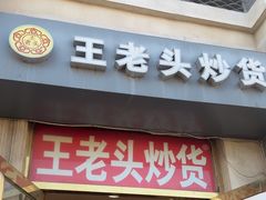 -王老头炒货(天坛东路店)