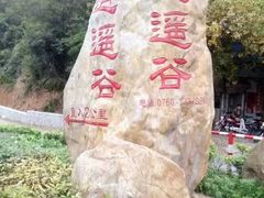 -逍遥谷景区