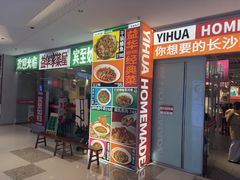 -益华家菜屋(世茂店)