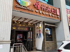 门面-椰小调.儋州米烂(名门店)