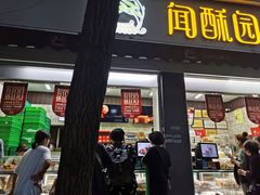门面-闻酥园(大慈寺店)