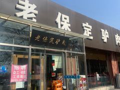 -老保定驴肉馆(云岗路店)