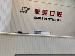 -微笑牙科口腔(三亚迎宾院区)
