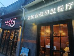 -克比叔叔印度餐厅Kebabs on the Grille(永康路分店)