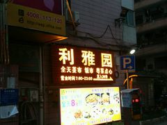 门面-利雅园酒家(大沙地店)
