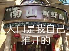 -子霖南山鲜虾面(南山总店)