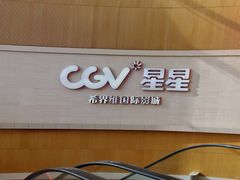 门面-CGV星星影城(颐堤港ScreenX店)