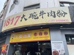 -1817大碗牛肉粉