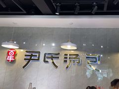 -百年尹氏汤包(湖南路狮子桥店)