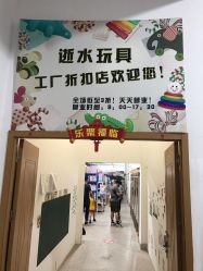 -逝水玩具折扣店