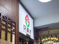 -尕胡才炕锅烤羊肉馆(八一路店)