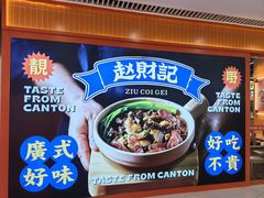 -赵财记·肠粉·煲仔饭(九龙城店)