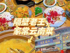 -隔壁老王·家常云南菜(花巷店)