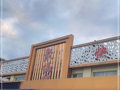 -镜泊湖聚仙楼鱼馆