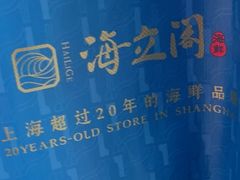 -海立阁海鲜江浙菜(漕河泾印象城店)