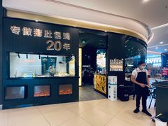 门面-猪无忌·专做猪肚包鸡20年(乐峰广场店)