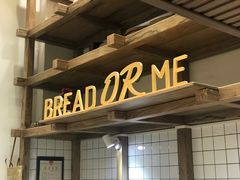 -面包与我Bread Or Me(长城汇店)