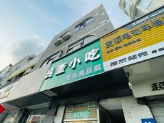 -吕奎小吃老兵臭豆腐