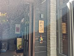 -庐灶江南·江南菜·四合院Bistro(东直门雍和宫·原华侨宾馆店)